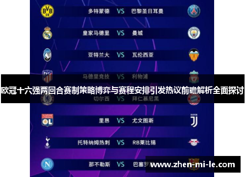 欧冠十六强两回合赛制策略博弈与赛程安排引发热议前瞻解析全面探讨