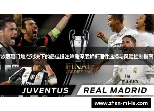 欧冠豪门焦点对决下的最佳投注策略深度解析理性选择与风险控制指南