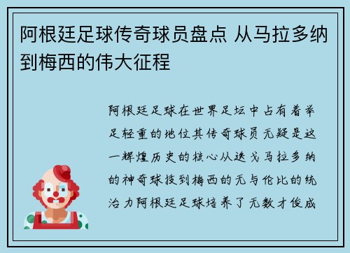 阿根廷足球传奇球员盘点 从马拉多纳到梅西的伟大征程
