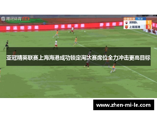 亚冠精英联赛上海海港成功锁定淘汰赛席位全力冲击更高目标
