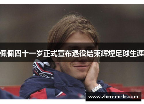 佩佩四十一岁正式宣布退役结束辉煌足球生涯