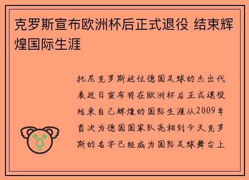 克罗斯宣布欧洲杯后正式退役 结束辉煌国际生涯 克罗斯宣布欧洲杯后正式退役 结束辉煌国际生涯