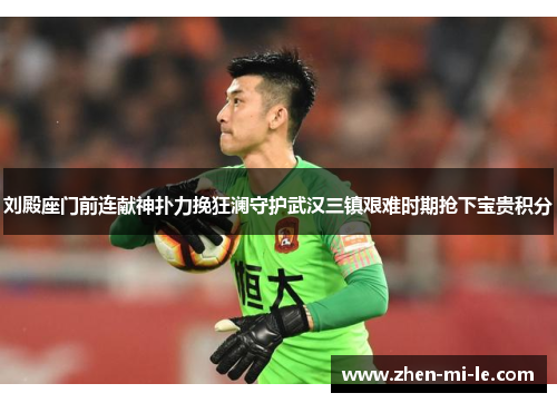 刘殿座门前连献神扑力挽狂澜守护武汉三镇艰难时期抢下宝贵积分