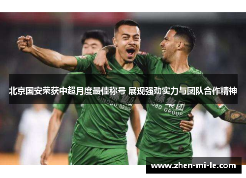 北京国安荣获中超月度最佳称号 展现强劲实力与团队合作精神 北京国安荣获中超月度最佳称号 展现强劲实力与团队合作精神