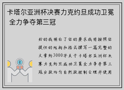 卡塔尔亚洲杯决赛力克约旦成功卫冕 全力争夺第三冠