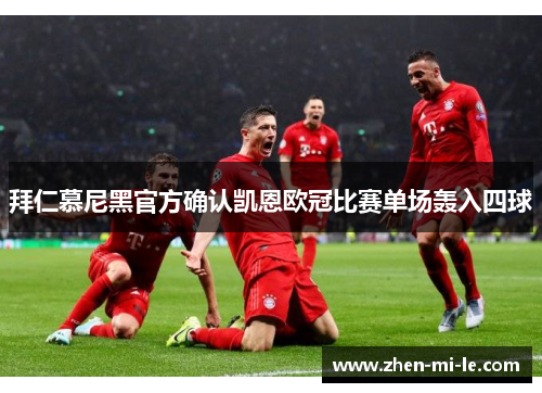 拜仁慕尼黑官方确认凯恩欧冠比赛单场轰入四球