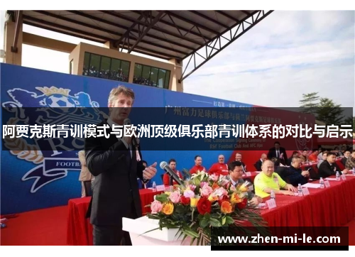 阿贾克斯青训模式与欧洲顶级俱乐部青训体系的对比与启示
