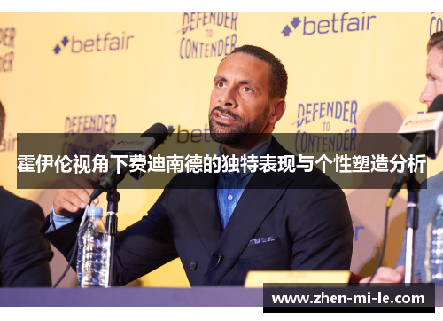霍伊伦视角下费迪南德的独特表现与个性塑造分析