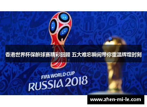 香港世界杯保龄球赛精彩回顾 五大难忘瞬间带你重温辉煌时刻 香港世界杯保龄球赛精彩回顾 五大难忘瞬间带你重温辉煌时刻