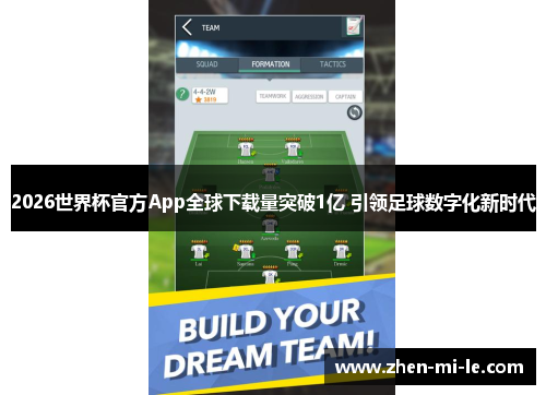 2026世界杯官方App全球下载量突破1亿 引领足球数字化新时代 2026世界杯官方App全球下载量突破1亿 引领足球数字化新时代