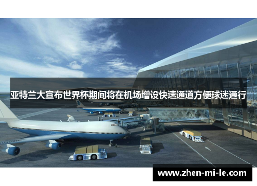 亚特兰大宣布世界杯期间将在机场增设快速通道方便球迷通行 亚特兰大宣布世界杯期间将在机场增设快速通道方便球迷通行