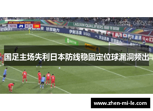 国足主场失利日本防线稳固定位球漏洞频出