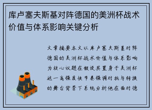 库卢塞夫斯基对阵德国的美洲杯战术价值与体系影响关键分析 库卢塞夫斯基对阵德国的美洲杯战术价值与体系影响关键分析
