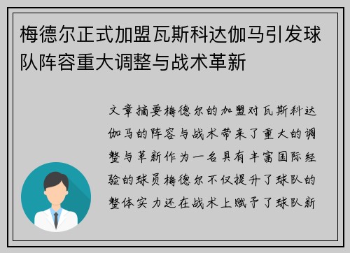 梅德尔正式加盟瓦斯科达伽马引发球队阵容重大调整与战术革新