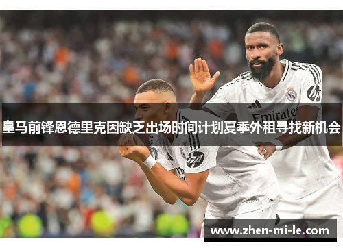 皇马前锋恩德里克因缺乏出场时间计划夏季外租寻找新机会