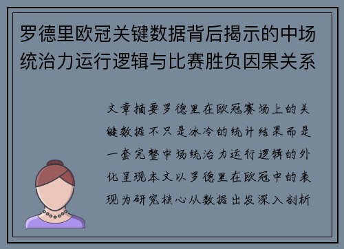 罗德里欧冠关键数据背后揭示的中场统治力运行逻辑与比赛胜负因果关系分析 罗德里欧冠关键数据背后揭示的中场统治力运行逻辑与比赛胜负因果关系分析