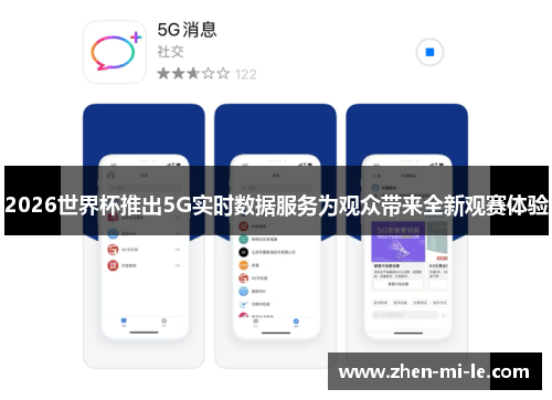 2026世界杯推出5G实时数据服务为观众带来全新观赛体验 2026世界杯推出5G实时数据服务为观众带来全新观赛体验