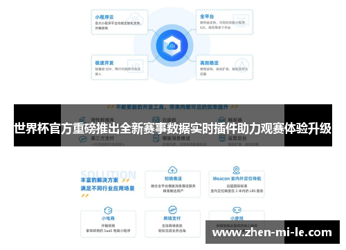 世界杯官方重磅推出全新赛事数据实时插件助力观赛体验升级 世界杯官方重磅推出全新赛事数据实时插件助力观赛体验升级