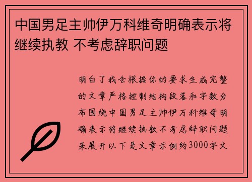 中国男足主帅伊万科维奇明确表示将继续执教 不考虑辞职问题 中国男足主帅伊万科维奇明确表示将继续执教 不考虑辞职问题