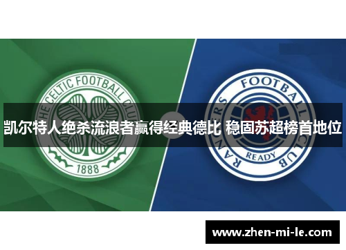 凯尔特人绝杀流浪者赢得经典德比 稳固苏超榜首地位
