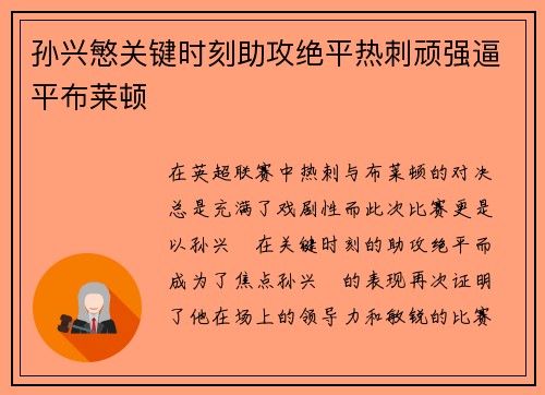 孙兴慜关键时刻助攻绝平热刺顽强逼平布莱顿