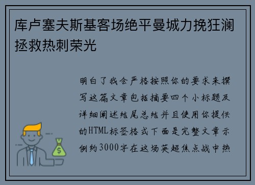 库卢塞夫斯基客场绝平曼城力挽狂澜拯救热刺荣光