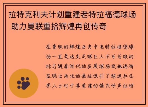 拉特克利夫计划重建老特拉福德球场 助力曼联重拾辉煌再创传奇