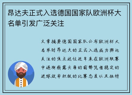 昂达夫正式入选德国国家队欧洲杯大名单引发广泛关注