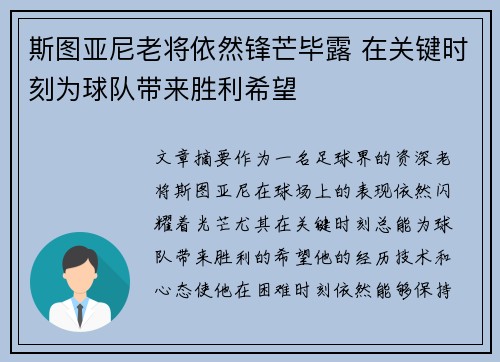 斯图亚尼老将依然锋芒毕露 在关键时刻为球队带来胜利希望