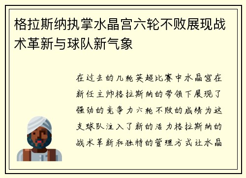 格拉斯纳执掌水晶宫六轮不败展现战术革新与球队新气象