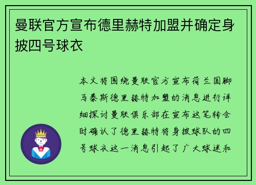 曼联官方宣布德里赫特加盟并确定身披四号球衣