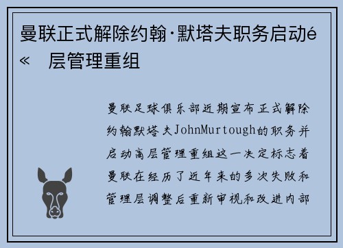 曼联正式解除约翰·默塔夫职务启动高层管理重组
