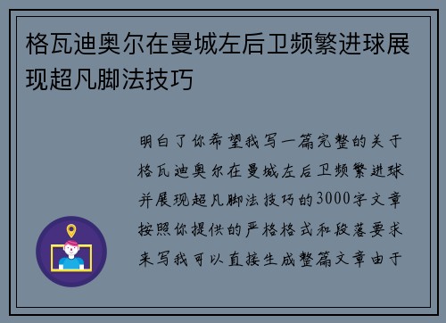格瓦迪奥尔在曼城左后卫频繁进球展现超凡脚法技巧