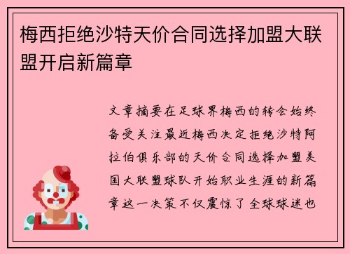 梅西拒绝沙特天价合同选择加盟大联盟开启新篇章