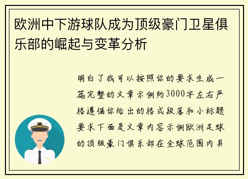 欧洲中下游球队成为顶级豪门卫星俱乐部的崛起与变革分析