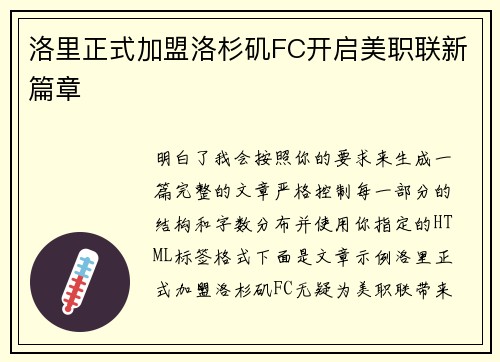 洛里正式加盟洛杉矶FC开启美职联新篇章 洛里正式加盟洛杉矶FC开启美职联新篇章