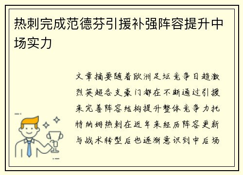 热刺完成范德芬引援补强阵容提升中场实力 热刺完成范德芬引援补强阵容提升中场实力