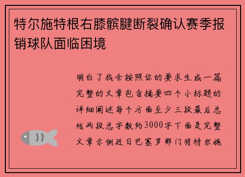特尔施特根右膝髌腱断裂确认赛季报销球队面临困境 特尔施特根右膝髌腱断裂确认赛季报销球队面临困境