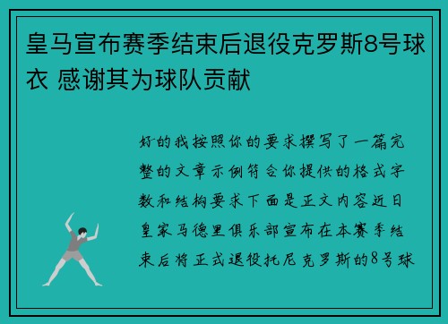 皇马宣布赛季结束后退役克罗斯8号球衣 感谢其为球队贡献 皇马宣布赛季结束后退役克罗斯8号球衣 感谢其为球队贡献