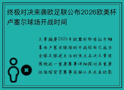 终极对决来袭欧足联公布2026欧美杯卢塞尔球场开战时间 终极对决来袭欧足联公布2026欧美杯卢塞尔球场开战时间