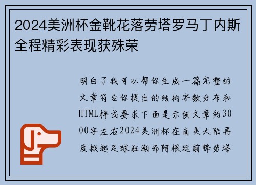 2024美洲杯金靴花落劳塔罗马丁内斯全程精彩表现获殊荣 2024美洲杯金靴花落劳塔罗马丁内斯全程精彩表现获殊荣
