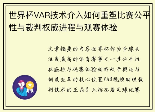 世界杯VAR技术介入如何重塑比赛公平性与裁判权威进程与观赛体验 世界杯VAR技术介入如何重塑比赛公平性与裁判权威进程与观赛体验