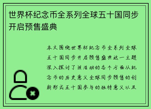 世界杯纪念币全系列全球五十国同步开启预售盛典 世界杯纪念币全系列全球五十国同步开启预售盛典