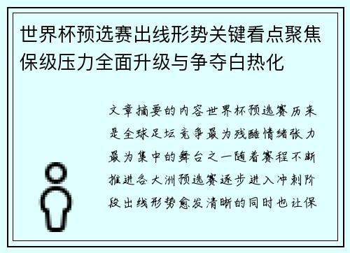 世界杯预选赛出线形势关键看点聚焦保级压力全面升级与争夺白热化 世界杯预选赛出线形势关键看点聚焦保级压力全面升级与争夺白热化