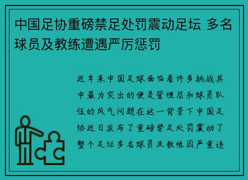 中国足协重磅禁足处罚震动足坛 多名球员及教练遭遇严厉惩罚 中国足协重磅禁足处罚震动足坛 多名球员及教练遭遇严厉惩罚