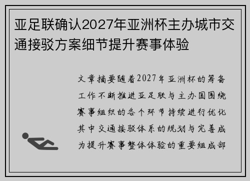 亚足联确认2027年亚洲杯主办城市交通接驳方案细节提升赛事体验