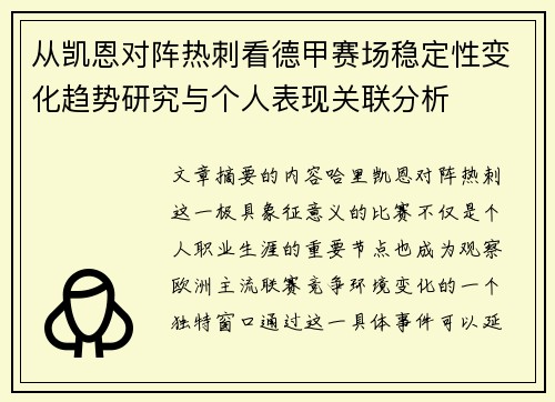 从凯恩对阵热刺看德甲赛场稳定性变化趋势研究与个人表现关联分析 从凯恩对阵热刺看德甲赛场稳定性变化趋势研究与个人表现关联分析
