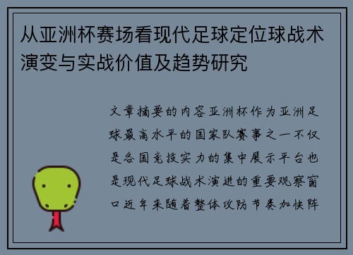 从亚洲杯赛场看现代足球定位球战术演变与实战价值及趋势研究 从亚洲杯赛场看现代足球定位球战术演变与实战价值及趋势研究