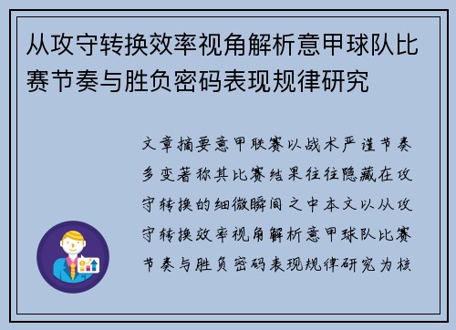 从攻守转换效率视角解析意甲球队比赛节奏与胜负密码表现规律研究 从攻守转换效率视角解析意甲球队比赛节奏与胜负密码表现规律研究