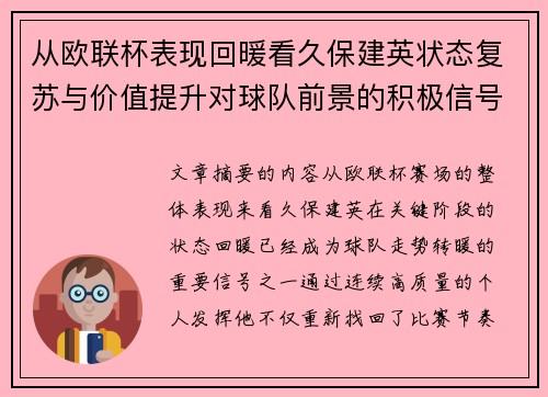 从欧联杯表现回暖看久保建英状态复苏与价值提升对球队前景的积极信号解读 从欧联杯表现回暖看久保建英状态复苏与价值提升对球队前景的积极信号解读